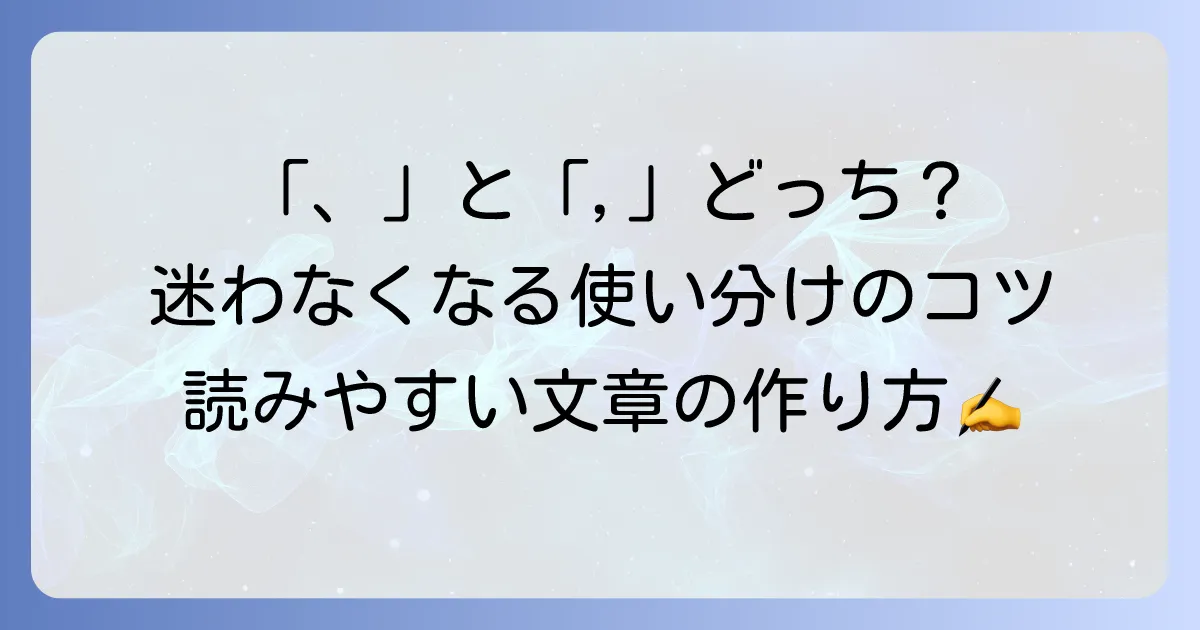 カンマの使い方の徹底解説！読点との違いから正しい使い方まで