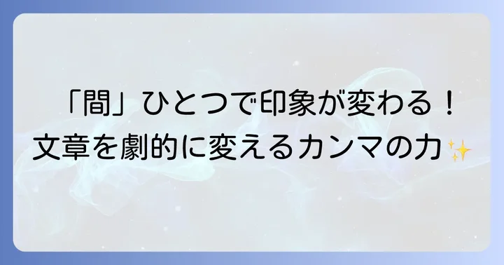 カンマの基本的な役割と重要性