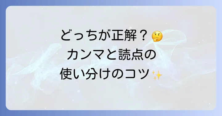 読点（、）との違いを理解する
