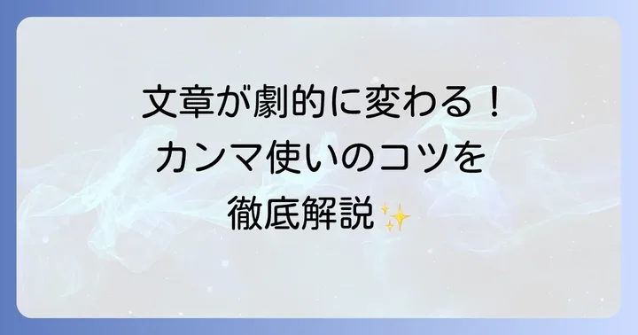 カンマの正しい使い方をマスターする