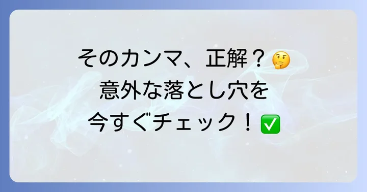 カンマを使う際の注意点とよくある間違い