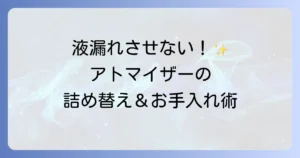 アトマイザーの使い方を徹底解説！香水の詰め替えからお手入れまで失敗しないコツ