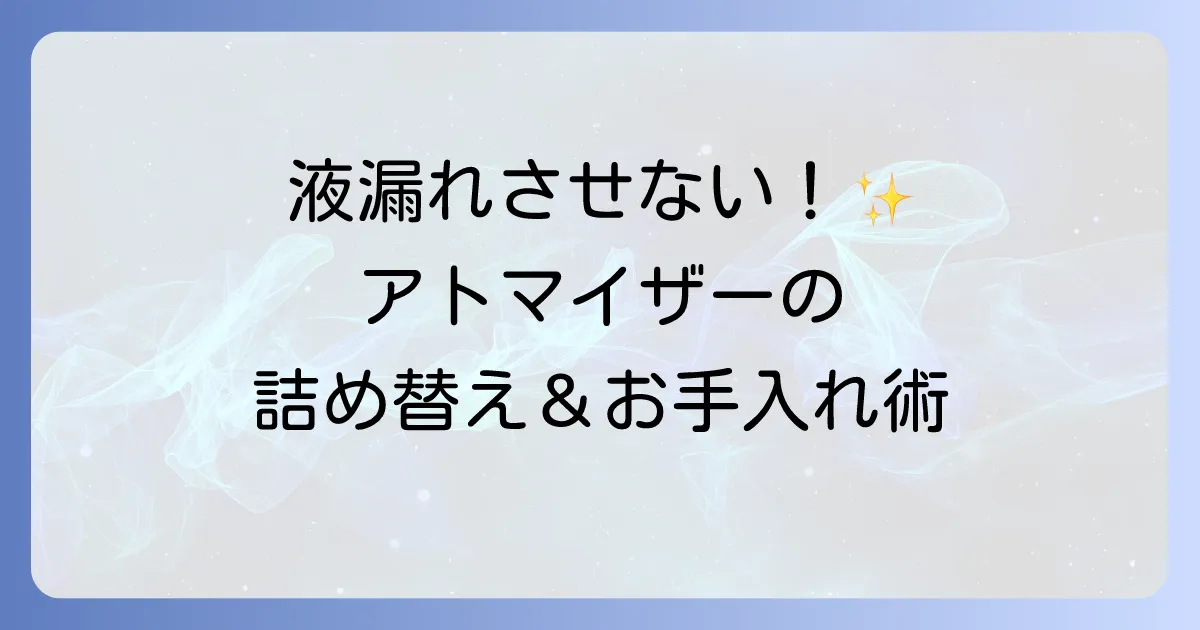 アトマイザーの使い方を徹底解説！香水の詰め替えからお手入れまで失敗しないコツ