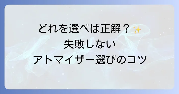 あなたにぴったりのアトマイザーは？種類と特徴を解説