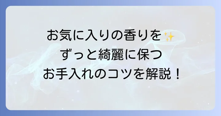 アトマイザーを長く使うためのお手入れ方法
