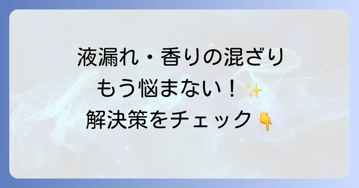 アトマイザー使用時のよくある悩みと解決策