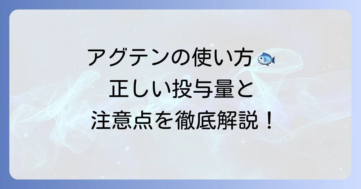 アグテンの正しい使い方：水槽のコケをなくすための投与量と注意点