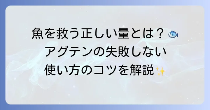 アグテンの正しい使い方：投与量と投与方法