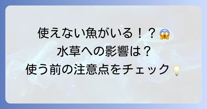アグテン使用時の注意点：生体や水草への影響