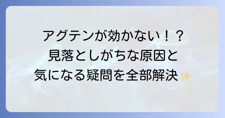 アグテンの効果が出ない時の対処法とよくある疑問