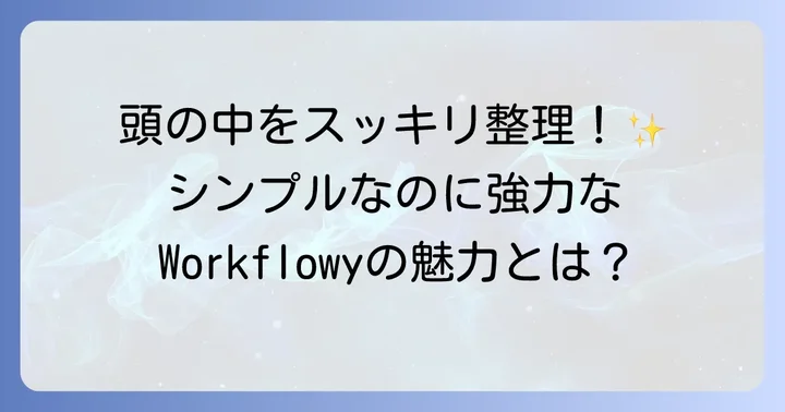 Workflowyとは？シンプルなアウトライナーの魅力