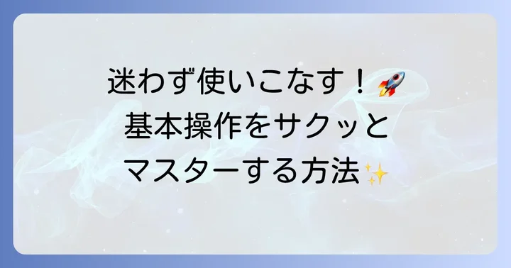 Workflowyの始め方と基本操作