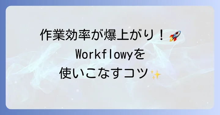 Workflowyをさらに使いこなすためのコツ