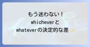 whicheverの使い方を徹底解説！whateverとの違いと例文でマスター