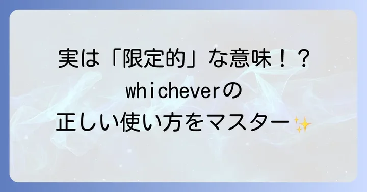 「whichever」とは？基本的な意味とニュアンス