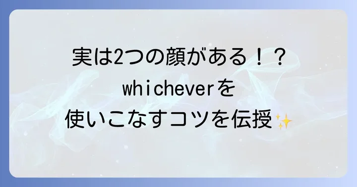 「whichever」の文法的な役割と使い方