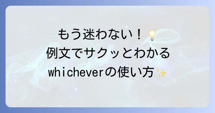 「whichever」を使った具体的な例文で理解を深める