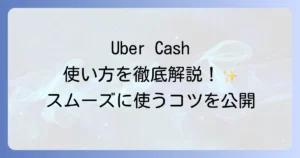 Uber Cashの使い方を徹底解説！乗車もUber Eatsもスムーズに利用するコツ
