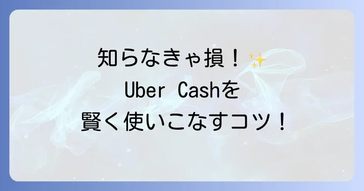 Uber Cashとは？基本を理解して賢く使おう