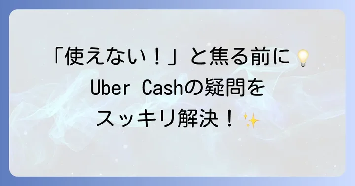 Uber Cash利用時のよくある疑問と解決策