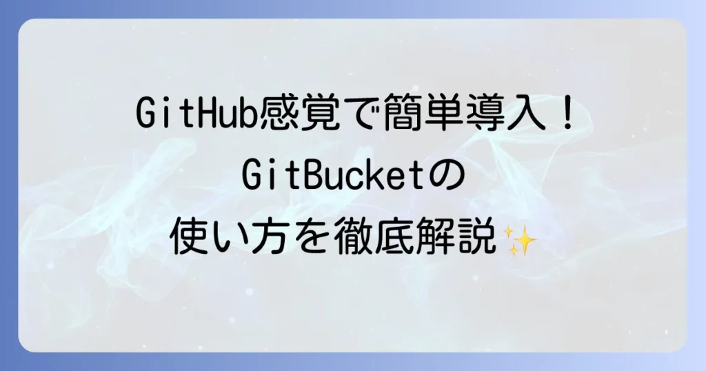 GitBucketの使い方を徹底解説！導入から運用までをマスターする