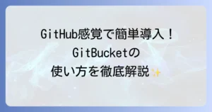 GitBucketの使い方を徹底解説！導入から運用までをマスターする