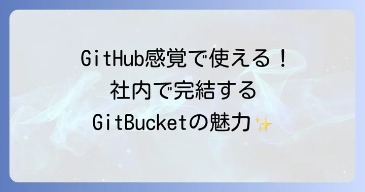 GitBucketとは？オンプレミスGitサーバーの基本を知る