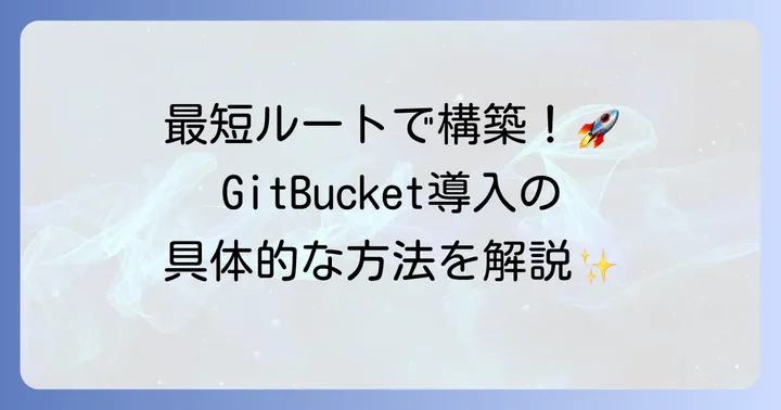 GitBucketの導入方法：環境準備から初期設定まで
