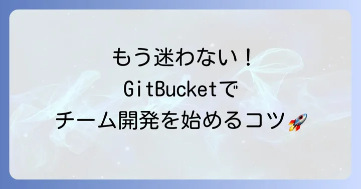 GitBucketの基本的な使い方：リポジトリ作成とチーム開発の進め方
