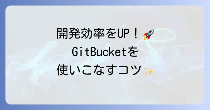 GitBucketをより便利に使うための設定と機能