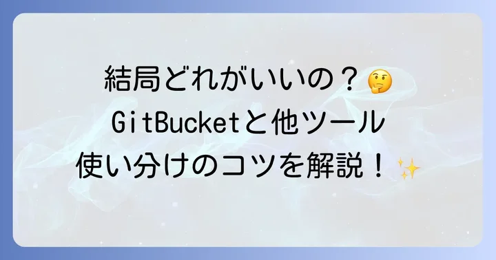 GitBucketと他のGitサービス（GitHub, GitLabなど）との比較