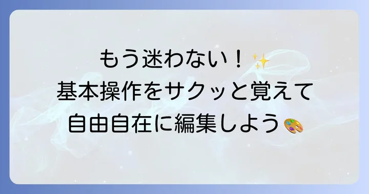 写真編集の基本操作をマスターする