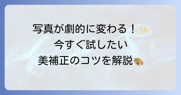 写真を美しく補正する応用テクニック