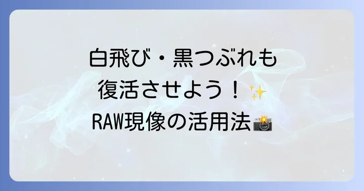 RAW現像で写真の可能性を広げる