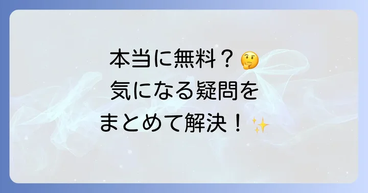 よくある質問