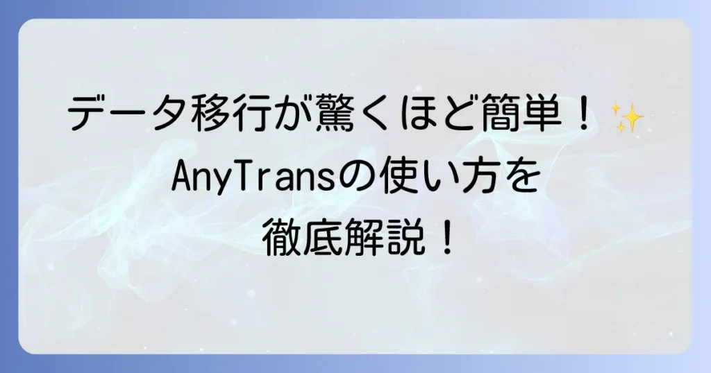 AnyTransの使い方の徹底解説！iPhone・Android間のデータ移行からバックアップまで