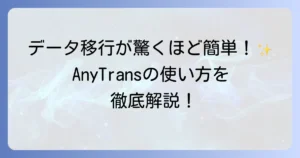 AnyTransの使い方の徹底解説！iPhone・Android間のデータ移行からバックアップまで