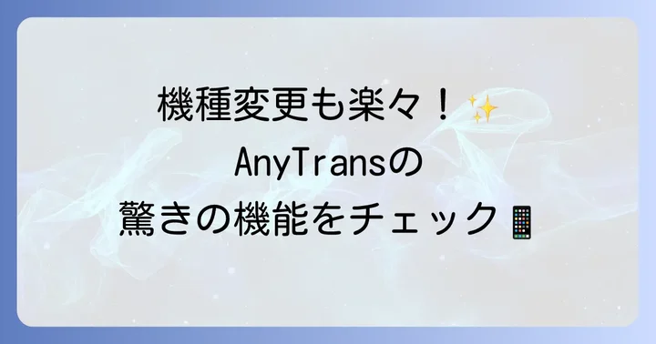 AnyTransとは？できることと魅力を知ろう