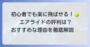 ヨネックスエアライドの評判は？初心者におすすめの理由と特徴を徹底解説
