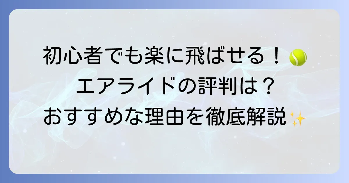 ヨネックスエアライドの評判は？初心者におすすめの理由と特徴を徹底解説