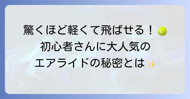 ヨネックスエアライドはどんなラケット？初心者向けモデルの魅力