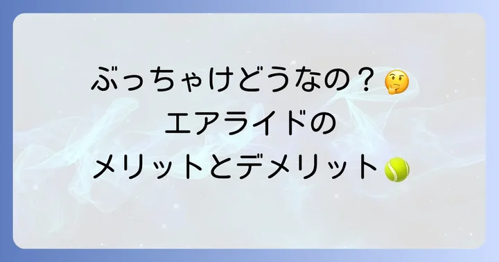 ヨネックスエアライドのメリットとデメリット