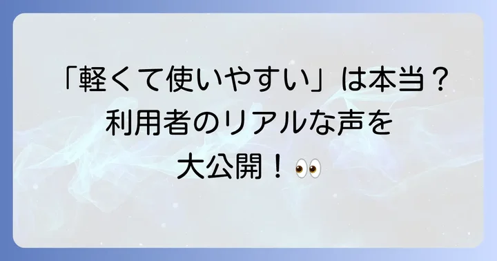 実際の利用者の口コミ・評価