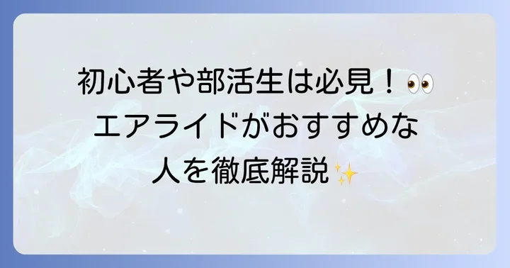 ヨネックスエアライドはこんな人におすすめ！