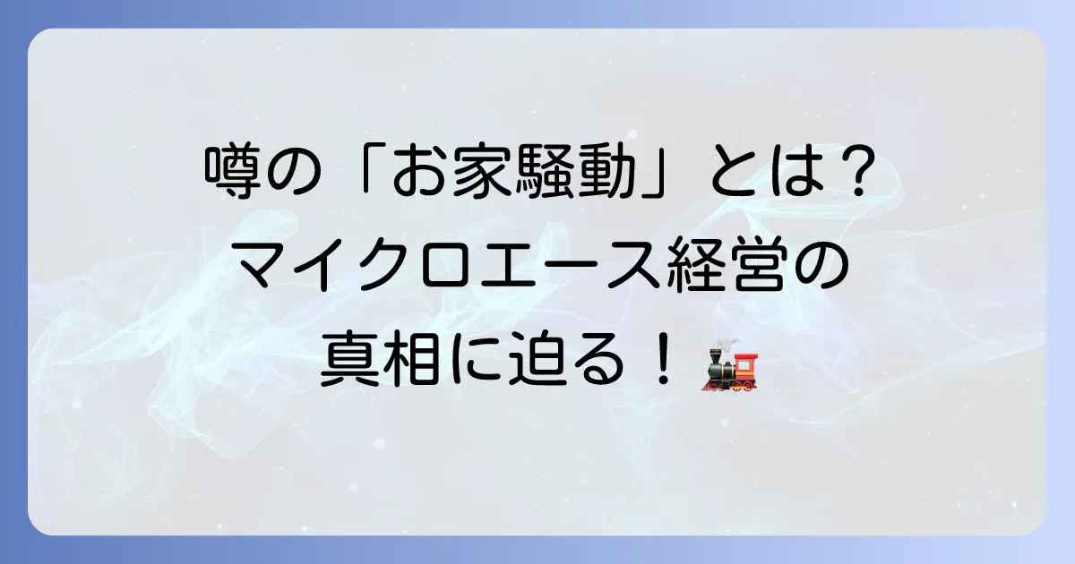 マイクロエースお家騒動とは何か？鉄道模型メーカーの歴史と経営の真相に迫る