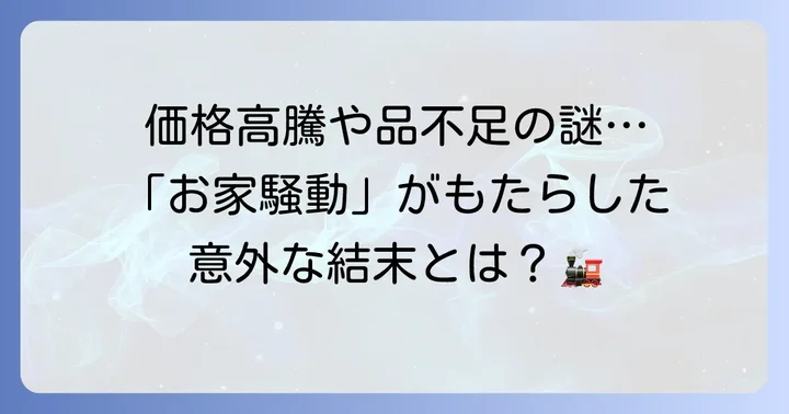「お家騒動」がもたらしたとされる影響
