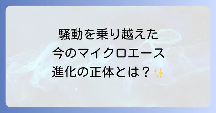 マイクロエースの現在と今後の展望