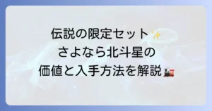 TOMIX「さよなら北斗星」の魅力とプレミア価値、入手方法まで徹底解説！
