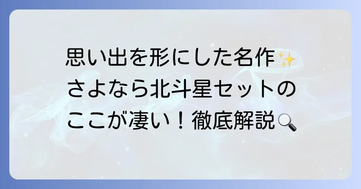 TOMIXさよなら北斗星とは？その歴史と特別な魅力