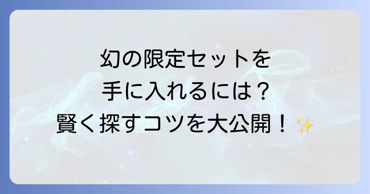 TOMIXさよなら北斗星を手に入れる方法